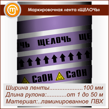 Маркировочная лента «ЩЕЛОЧЬ» (ширина 100 мм, самоклеящаяся плёнка)